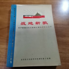 战地新歌（纪念毛主席在延安文艺文艺座谈会上的讲话发表30周年 压膜本 首版 1972年 9品）