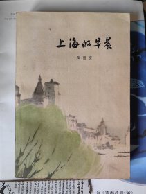 上海的早晨（1962年一版一印，华三川插图，品相近全品）