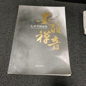 墨韵禅音 孔祥书国画集