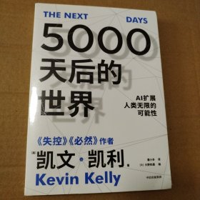 5000天后的世界