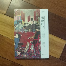 明治时代：脱亚入欧