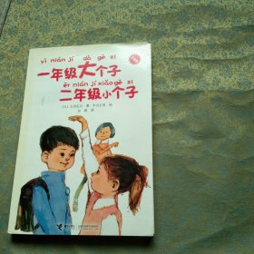 一年级大个子 二年级小个子