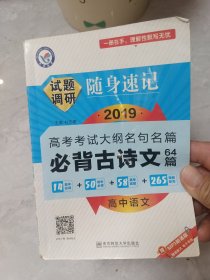 天星教育·试题调研随身速记高中语文必背古诗文64篇高考必备工具书（2020新版）