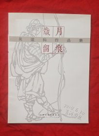 《岁月留痕》吴建科作品集