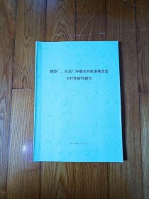 烯烃厂、尼龙厂冷凝水回收系统改造可行性研究报告