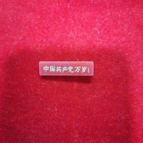 中国共产党万岁塑料纪念章