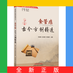 食管癌古今方劑精選