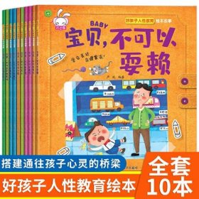 好孩子人性教育故事 全10册 3-6岁宝宝早教启蒙认知 小中大班宝宝睡前故事书