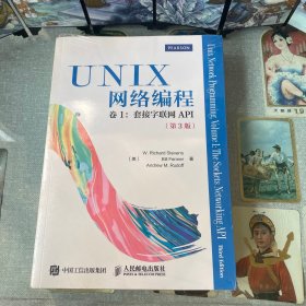 UNIX网络编程 卷1 套接字联网API（第3版）