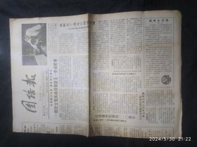 团结报1987年4月25日总第813期 郭沫若给小野寺的两封信 三不政策是分离意识根据 台北大可接受北京熊猫礼物