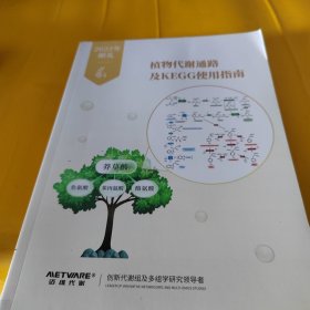 植物代谢通路及KEGG使用指南