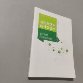 虚拟社区中的社会资本：基于网络民族志的考察