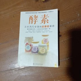 酵素：正在风行全球的抗衰老革命，激发细胞活性，让你由内而外焕然一新！