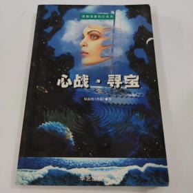 心战. 寻宝  原振侠新科幻系列 (第11.12部)