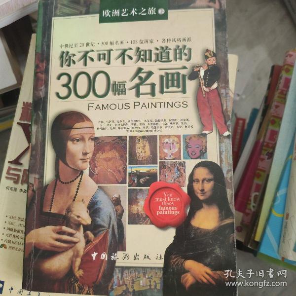 你不可不知道的300幅名画