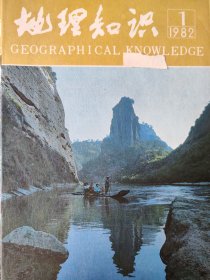 地理知识 1982全年1～12册