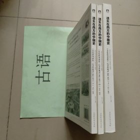 遗失在西方的中国史（全三册）：《伦敦新闻画报》记录的晚清（1842-1873）