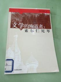 文學(xué)的殉道者：索爾仁尼琴。。