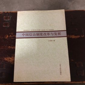 中国信访制度改革与发展