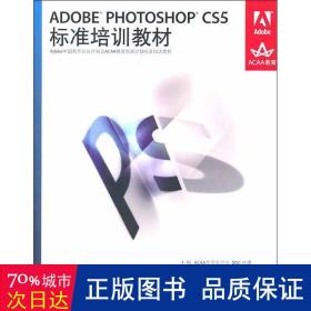 adobe photoshop cs5标准培训教材 网络技术 汪可//张明真//闫晶