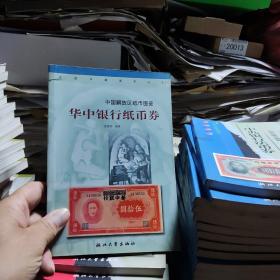华中银行纸币券
