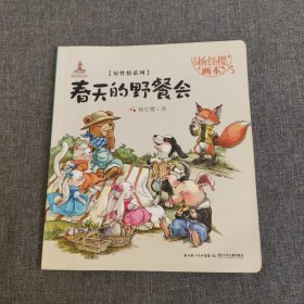 杨红樱画本·好性格系列：春天的野餐会