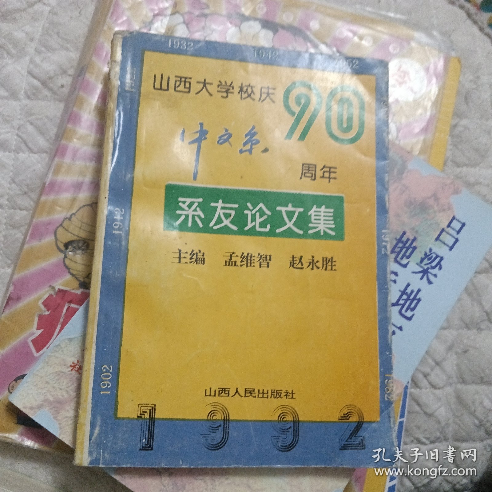 山西大学校庆90周年中文系系友论文集
