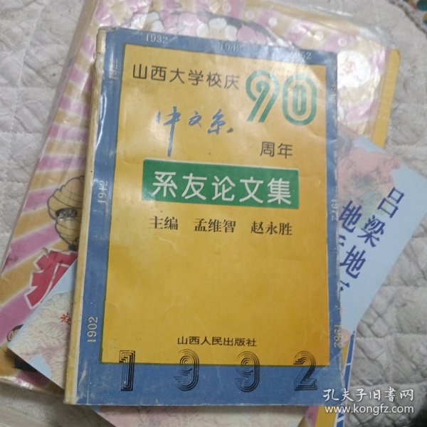 山西大学校庆90周年中文系系友论文集
