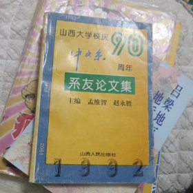 山西大学校庆90周年中文系系友论文集