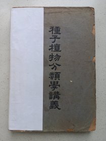 种子植物分类学讲义 中华书局 私藏品如图看图看描述 胡先骕撰1951年7月初版 书阅读使用可以.收藏者细看慎拍(本店不使用小快递 只用中通快递)