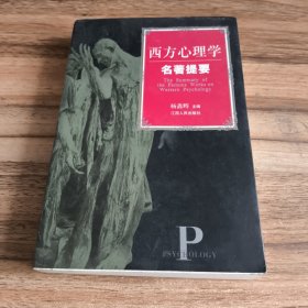 西方心理学名著提要