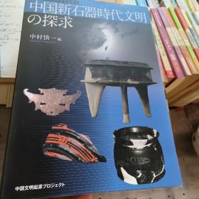 中国新石器时代文明之探求----日中共同研究成果报告书之二