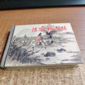 陈宫和曹操