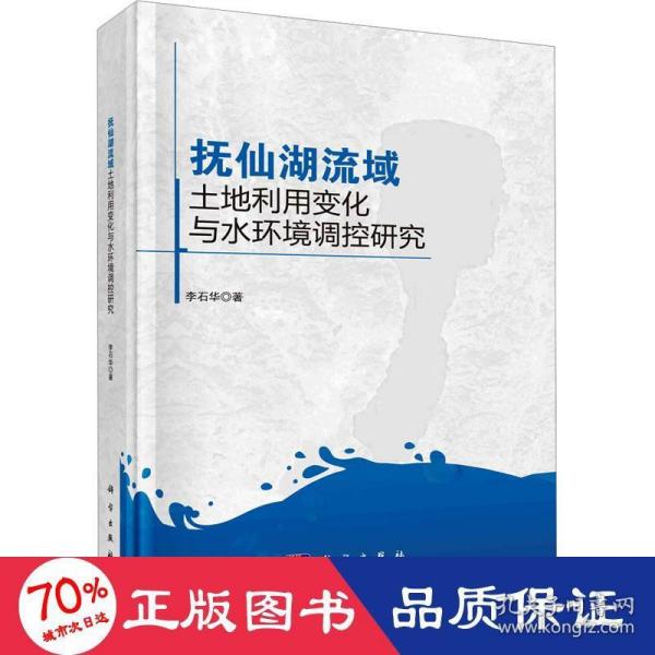 抚仙湖流域土地利用变化与水环境调控研究