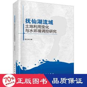 抚仙湖流域土地利用变化与水环境调控研究