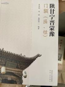 现货，全新正版，陕甘宁晋蒙豫门额(匾，楹)原价320 特价188元