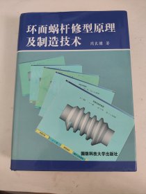 环面蜗杆修型原理及制造技术