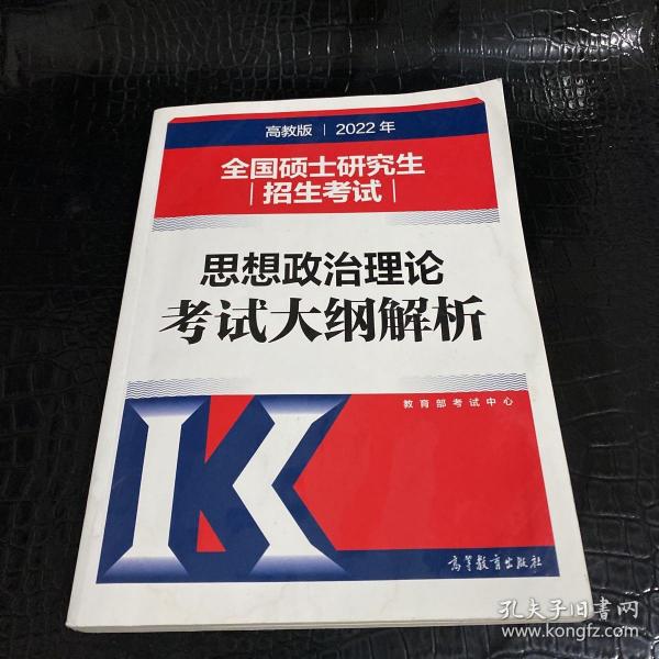 2022年全国硕士研究生招生考试思想政治理论考试大纲解析