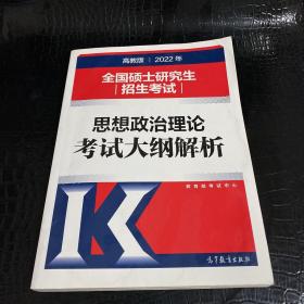 2022年全国硕士研究生招生考试思想政治理论考试大纲解析