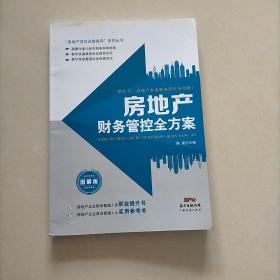 房地产财务管控全方案（图解版）