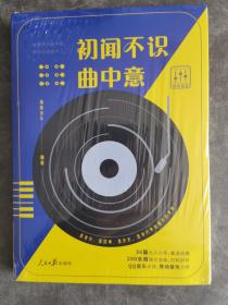 初闻不识曲中意（周杰伦、李宇春、毛不易等36位音乐人的传奇经历。QQ音乐支持扫码听歌，秀动音乐、韩松落鼎力推荐）