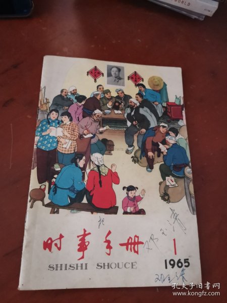 时事手册 1965.1