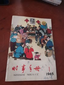 时事手册 1965.1