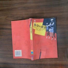 致命的盛宴
