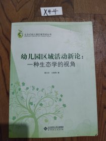 生态式幼儿园区域活动丛书：幼儿园区域活动新论（一种生态学的视角）