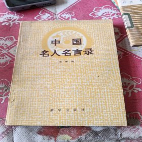 中国名人名言录