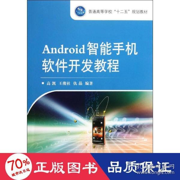 Android智能手机软件开发教程