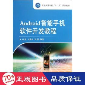 Android智能手机软件开发教程