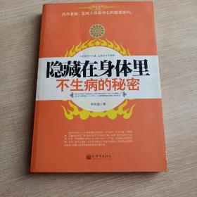 隐藏在身体里不生病的秘密(平未翻阅无破损无字迹1版1次，前封面稍有折痕)