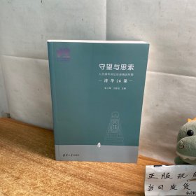 守望与思索：人文清华讲坛实录精选特辑（110校庆）